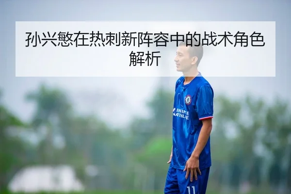 孙兴慜在热刺新阵容中的战术角色解析